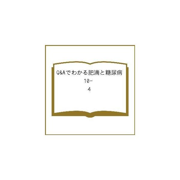 Q&amp;Aでわかる肥満と糖尿病 10- 4