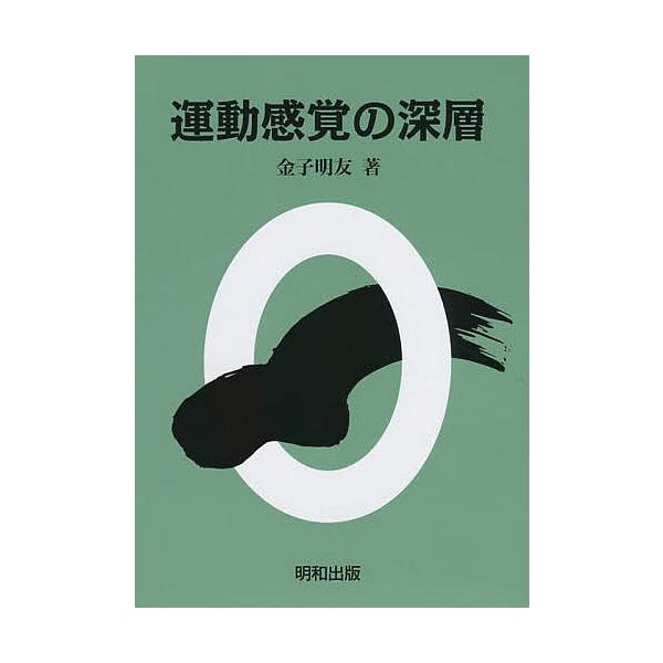 ※商品画像はイメージや仮デザインが含まれている場合があります。帯の有無など実際と異なる場合があります。著:金子明友出版社:明和出版発売日:2015年02月キーワード:運動感覚の深層金子明友 うんどうかんかくのしんそう ウンドウカンカクノシン...