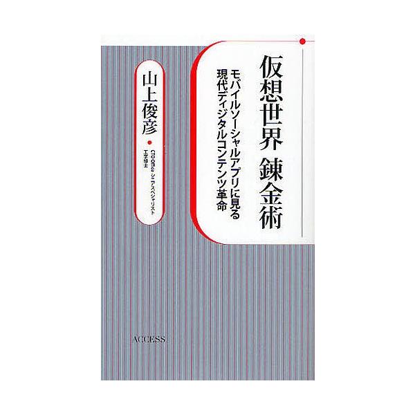 仮想世界錬金術 モバイルソーシャルアプリに見る現代ディジタルコンテンツ革命/山上俊彦