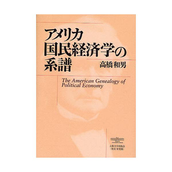 アメリカ国民経済学の系譜/高橋和男
