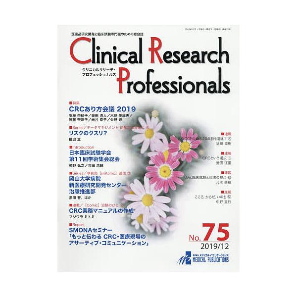 出版社:メディカル・パブリケーションズ発売日:2019年12月キーワード:ClinicalResearchProfessionals医薬品研究開発と臨床試験専門職のための総合誌No．７５（２０１９／１２） くりにかるりさーちぷろふえつしよな...