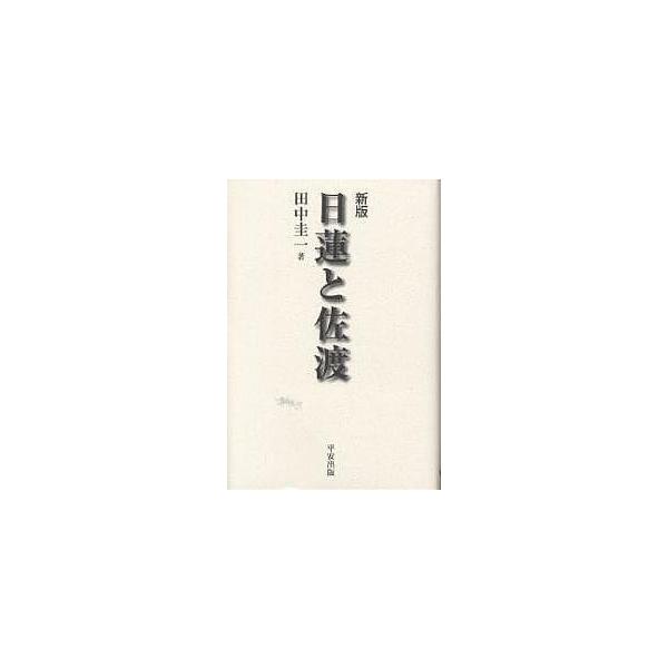 日蓮と佐渡/田中圭一
