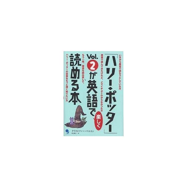 「ハリー・ポッター」Vol.2が英語で楽しく読める本/クリストファー・ベルトン/渡辺順子