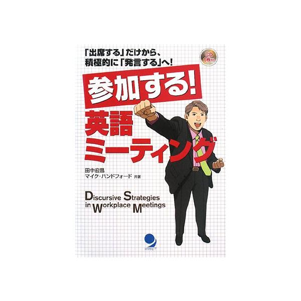 参加する!英語ミーティング 「出席する」だけから、積極的に「発言する」へ!/田中宏昌/マイク・ハンドフォード