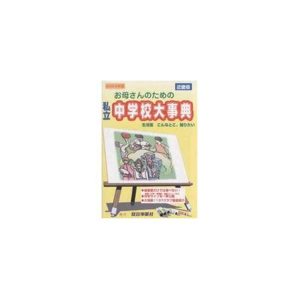 お母さんのための私立中学校大事典 近畿版 2004年版 生活面こんなとこ知りたい