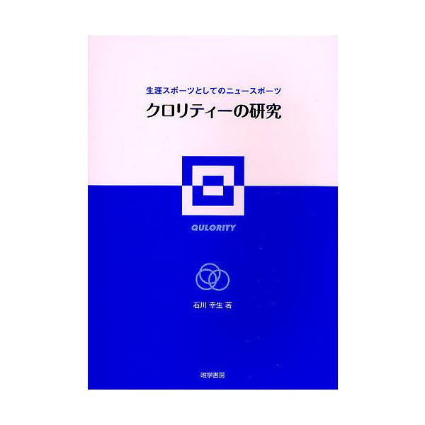 著:石川幸生出版社:唯学書房発売日:2010年02月キーワード:クロリティーの研究生涯スポーツとしてのニュースポーツ石川幸生 くろりていーのけんきゆうしようがいすぽーつとして クロリテイーノケンキユウシヨウガイスポーツトシテ いしかわ ゆき...