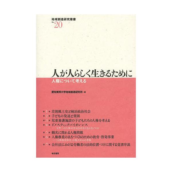 人が人らしく生きるために 人権について考える/愛知東邦大学地域創造研究所