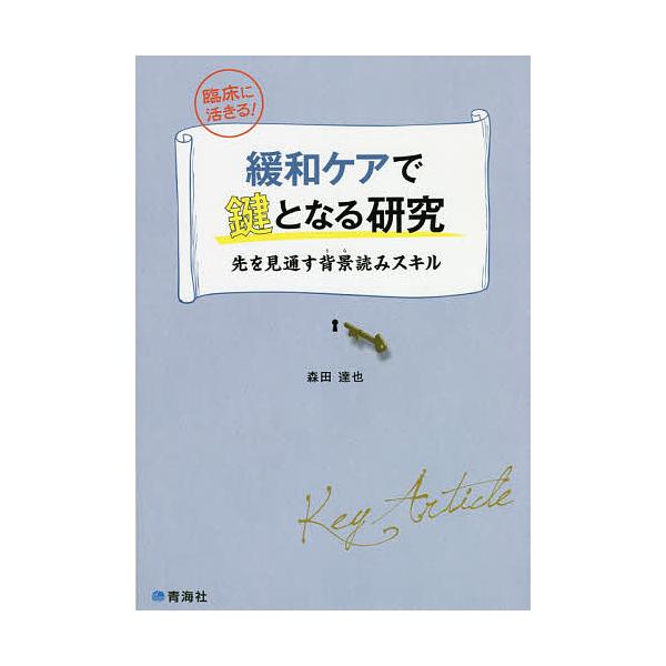 緩和ケアで鍵となる研究 先を見通す背景読みスキル 臨床に活きる!/森田達也