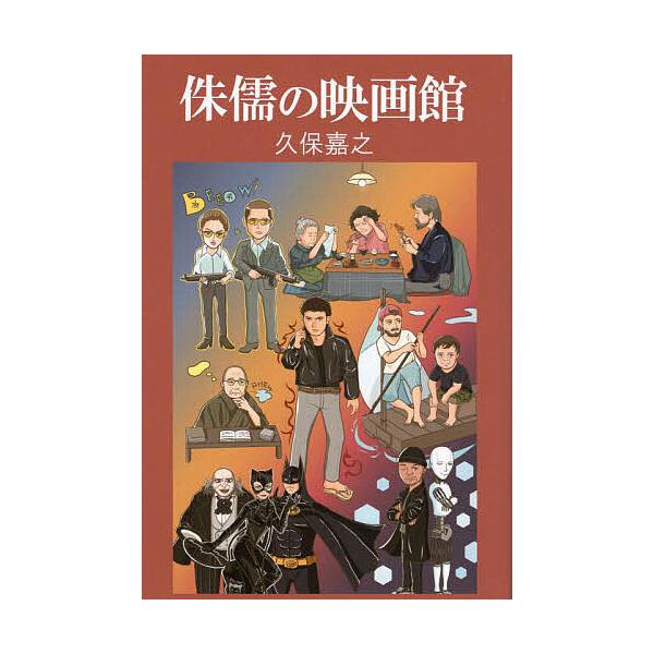 侏儒の映画館/久保嘉之