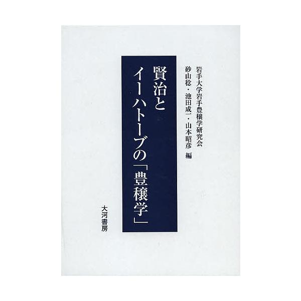 賢治とイーハトーブの 豊穣学 砂山稔 池田成一 山本昭彦 Bk Bookfanプレミアム 通販 Yahoo ショッピング