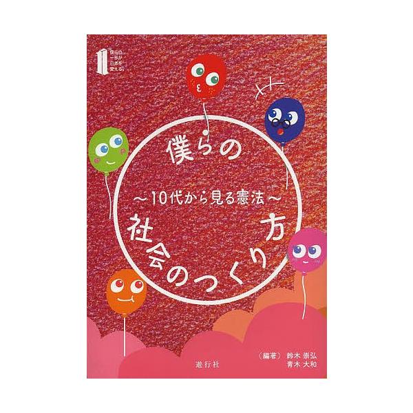 僕らの社会のつくり方 10代から見る憲法/鈴木崇弘/青木大和