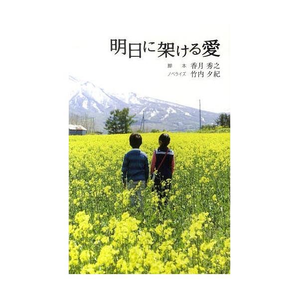 明日に架ける愛/香月秀之