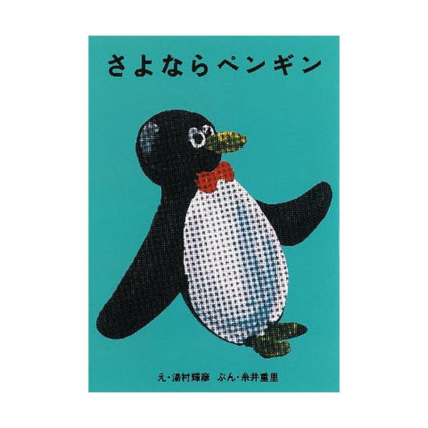※商品画像はイメージや仮デザインが含まれている場合があります。帯の有無など実際と異なる場合があります。出版社:ほぼ日発売日:2011年04月キーワード:さよならペンギン さよならぺんぎん サヨナラペンギン