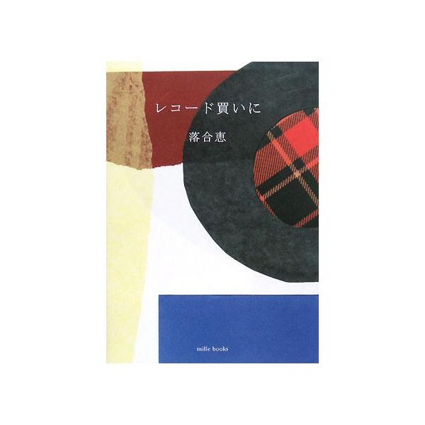レコード買いに/落合恵