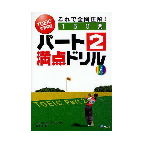 パート2満点ドリル TOEIC応答問題これで全問正解!/TOEICTestプラス・マガジン編集部