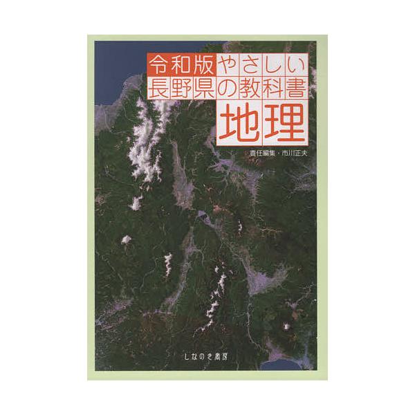 ※商品画像はイメージや仮デザインが含まれている場合があります。帯の有無など実際と異なる場合があります。責任編集:市川正夫出版社:しなのき書房発売日:2020年06月キーワード:やさしい長野県の教科書地理市川正夫 やさしいながのけんのきようか...