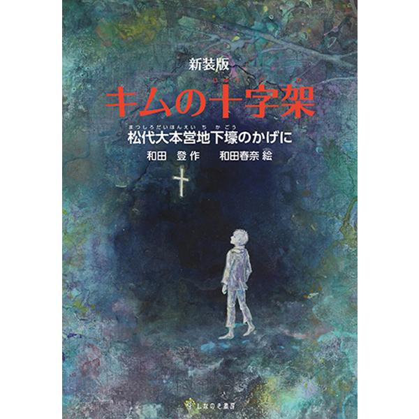 キムの十字架 松代大本営地下壕のかげに/和田登/和田春奈