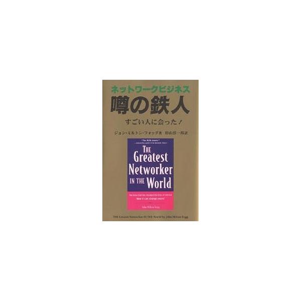 ネットワークビジネス噂の鉄人 すごい人に会った!/ジョン・ミルトン・フォッグ/形山淳一郎