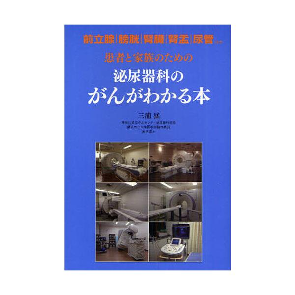 患者と家族のための泌尿器科のがんがわかる本 前立腺|膀胱|腎臓|腎盂|尿管ほか/三浦猛