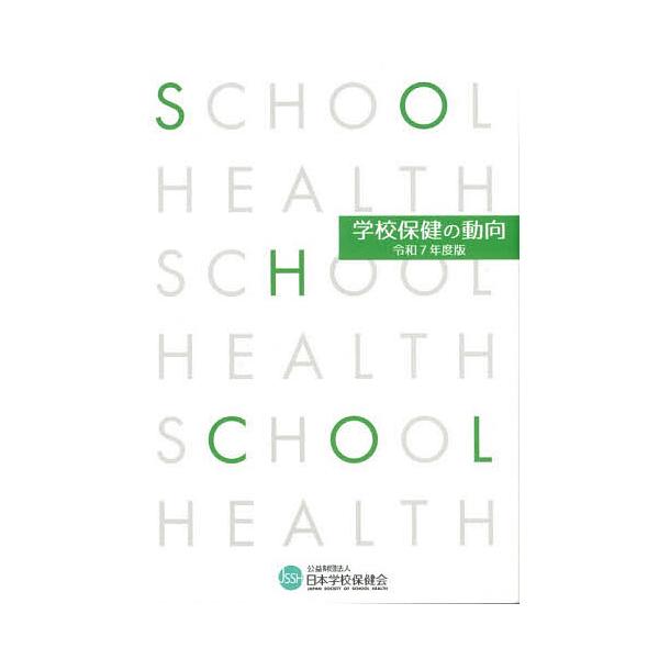 ※商品画像はイメージや仮デザインが含まれている場合があります。帯の有無など実際と異なる場合があります。出版社:日本学校保健会発売日:2025年11月キーワード:学校保健の動向令和７年度版 がつこうほけんのどうこう２０２５ ガツコウホケンノド...
