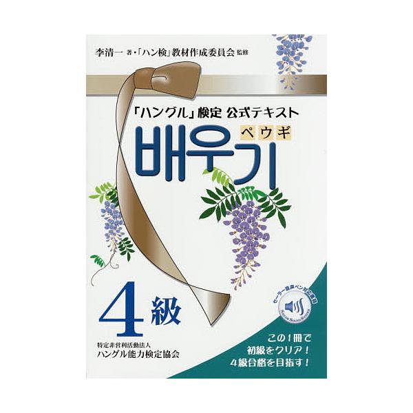 ※商品画像はイメージや仮デザインが含まれている場合があります。帯の有無など実際と異なる場合があります。著:李清一　監修:「ハン検」教材作成委員会出版社:ハングル能力検定協会発売日:2016年03月キーワード:「ハングル」検定公式テキストペウ...