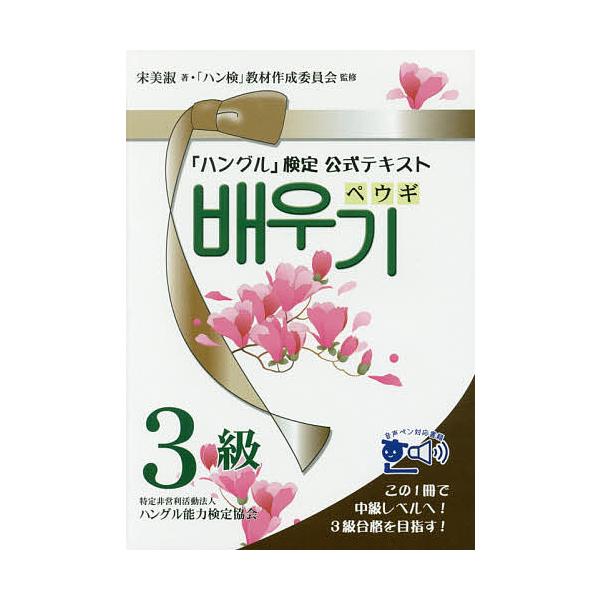 ※商品画像はイメージや仮デザインが含まれている場合があります。帯の有無など実際と異なる場合があります。著:宋美淑　監修:「ハン検」教材作成委員会出版社:ハングル能力検定協会発売日:2017年03月キーワード:「ハングル」検定公式テキストペウ...