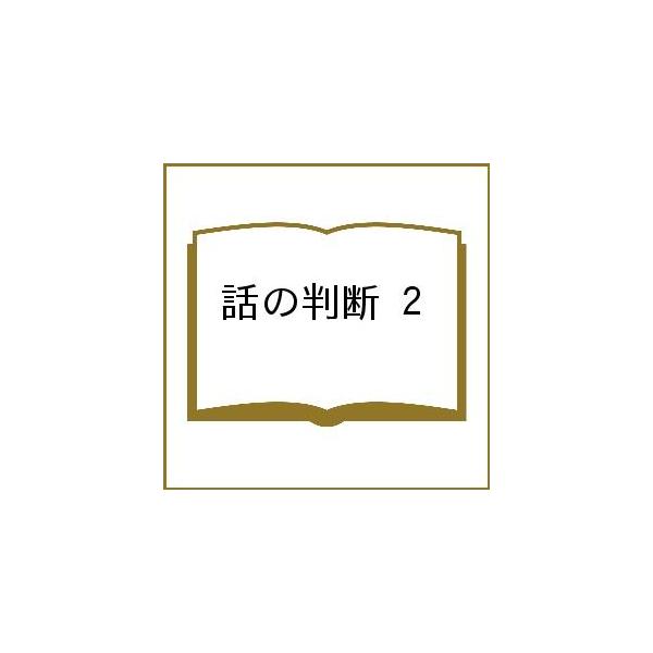 話の判断 2