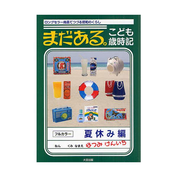 まだある。こども歳時記 ロングセラー商品でつづる昭和のくらし 夏休み編/初見健一