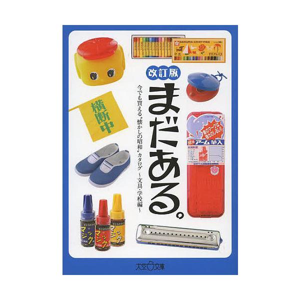 ※商品画像はイメージや仮デザインが含まれている場合があります。帯の有無など実際と異なる場合があります。著:初見健一出版社:大空出版発売日:2013年07月シリーズ名等:大空ポケット文庫キーワード:まだある。今でも買える“懐かしの昭和”カタロ...