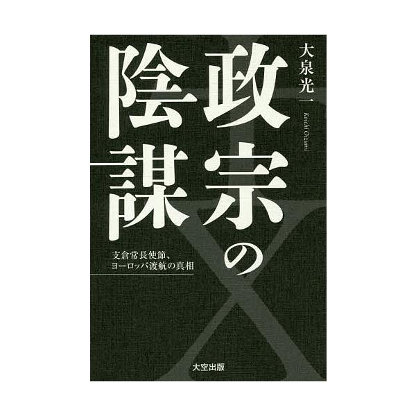 政宗の陰謀 支倉常長使節、ヨーロッパ渡航の真相/大泉光一