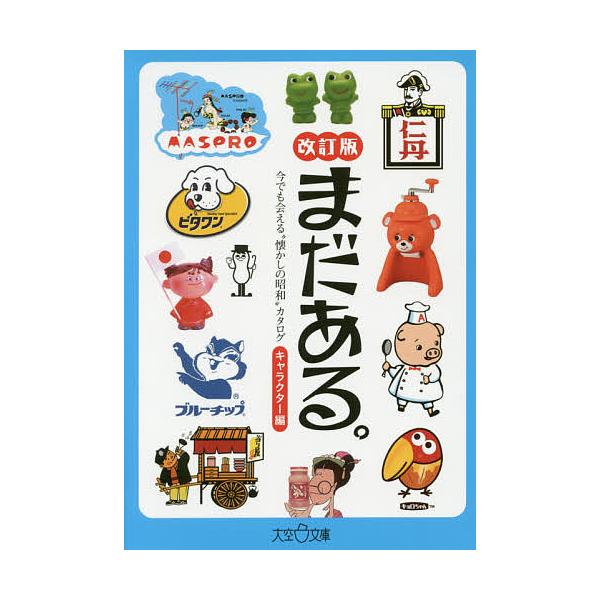 まだある。 今でも会える“懐かしの昭和”カタログ キャラクター編/初見健一