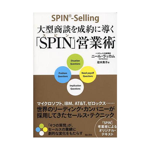 大型商談を成約に導く「SPIN」営業術 世界のリーディング・カンパニーが採用してきたセールス・テクニック/ニール・ラッカム/岩木貴子  :BK-4903212149:bookfanプレミアム 通販 