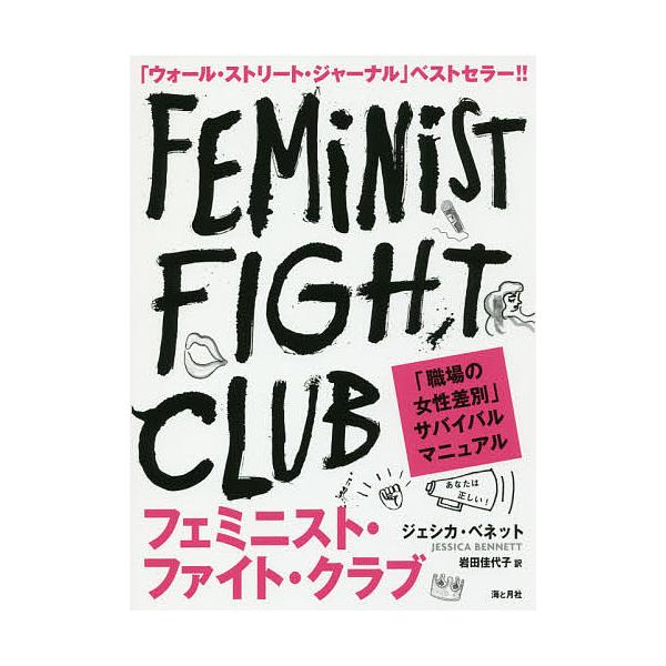フェミニスト・ファイト・クラブ 職場の「女性差別」サバイバルマニュアル/ジェシカ・ベネット/岩田佳代子