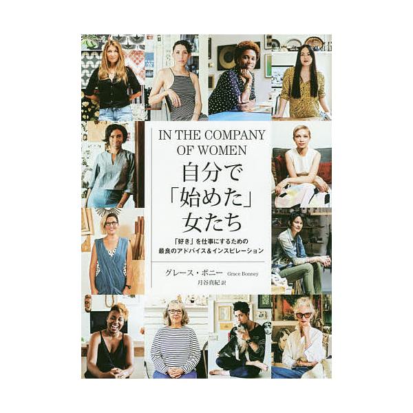 ※商品画像はイメージや仮デザインが含まれている場合があります。帯の有無など実際と異なる場合があります。著:グレース・ボニー　訳:月谷真紀出版社:海と月社発売日:2019年05月キーワード:自分で「始めた」女たち「好き」を仕事にするための最良...