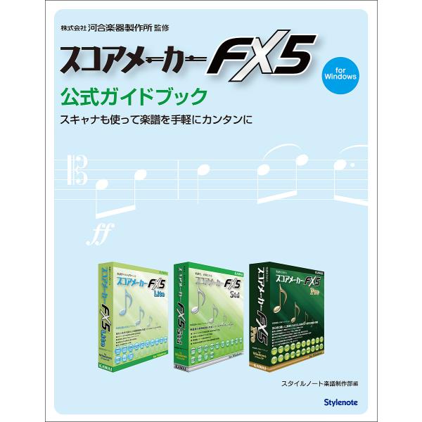 スコアメーカーFX5公式ガイドブック スキャナも使って楽譜を手軽にカンタンに for Windows/河合楽器製作所/スタイルノート楽譜制作部