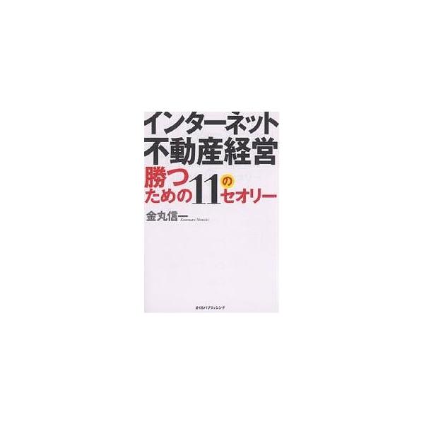 インターネット不動産経営勝つための11のセオリー/金丸信一