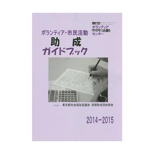 ボランティア・市民活動助成ガイドブック 2014-2015