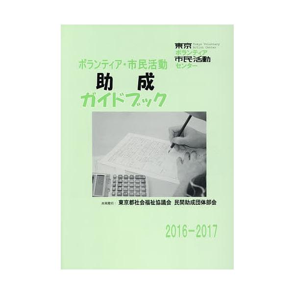 ボランティア・市民活動助成ガイドブック 2016-2017
