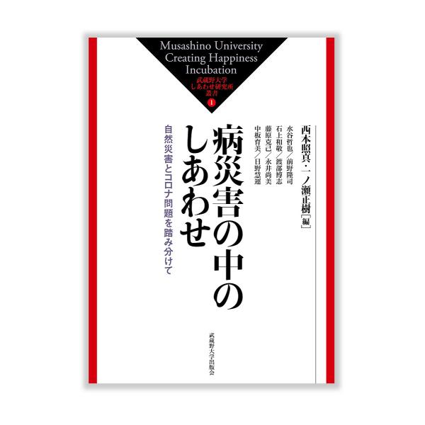 病災害の中のしあわせ 自然災害とコロナ問題を踏み分けて/西本照真/一ノ瀬正樹/水谷哲也
