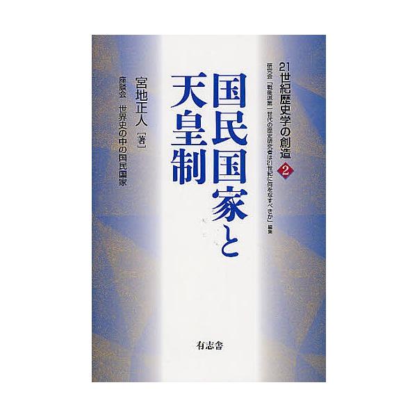 国民国家と天皇制/宮地正人