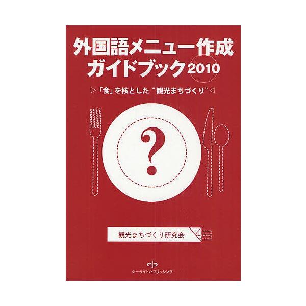 外国語メニュー作成ガイドブック 「食」を核とした“観光まちづくり” 2010/観光まちづくり研究会