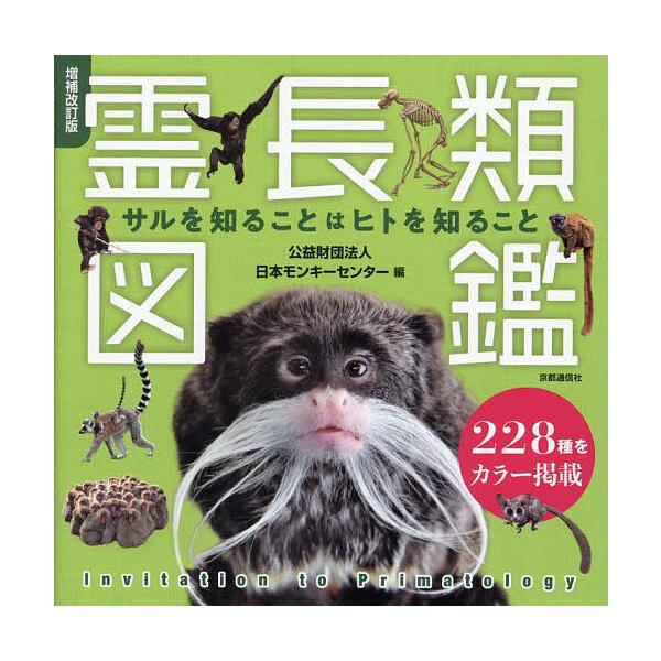 ※商品画像はイメージや仮デザインが含まれている場合があります。帯の有無など実際と異なる場合があります。編:日本モンキーセンター出版社:京都通信社発売日:2025年10月キーワード:霊長類図鑑サルを知ることはヒトを知ること日本モンキーセンター...