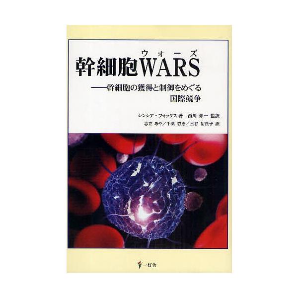幹細胞WARS 幹細胞の獲得と制御をめぐる国際競争/シンシア・フォックス/志立あや