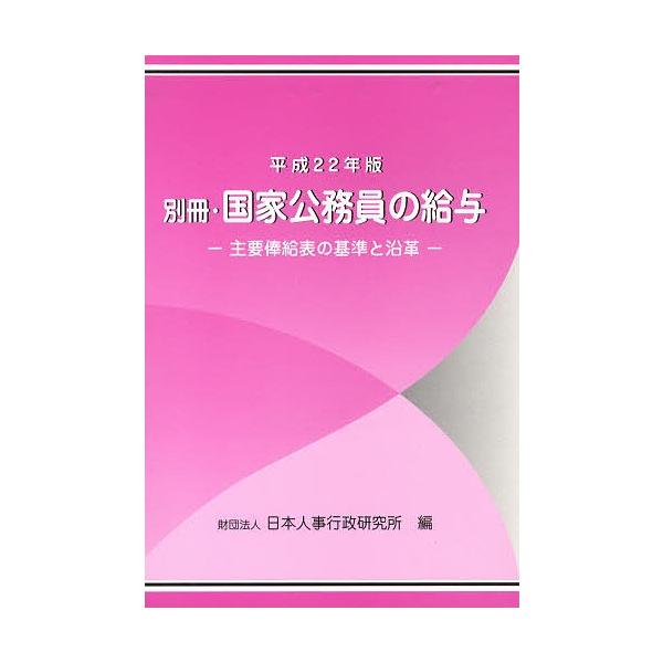 国家公務員の給与 平成22年版別冊/給与研究会/日本人事行政研究所