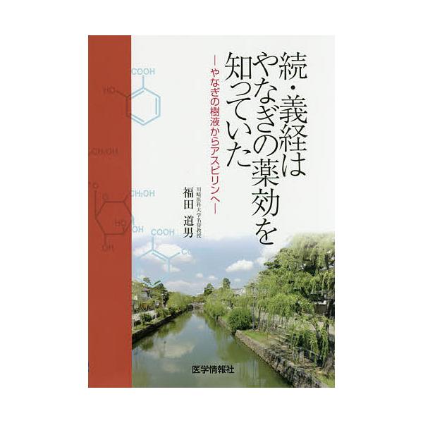 著:福田道男出版社:医学情報社発売日:2020年07月キーワード:義経はやなぎの薬効を知っていた続福田道男 よしつねわやなぎのやつこうおしつて ヨシツネワヤナギノヤツコウオシツテ ふくだ みちお フクダ ミチオ