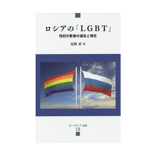 ロシアの「LGBT」 性的少数者の過去と現在/安野直
