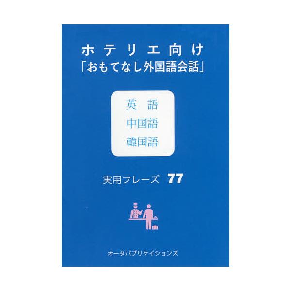 編著:週刊ホテルレストラン編集部出版社:オータパブリケイションズ発売日:2016年08月キーワード:ホテリエ向け「おもてなし外国語会話」英語中国語韓国語実用フレーズ７７週刊ホテルレストラン編集部 ほてりえむけおもてなしがいこくごかいわえいご...