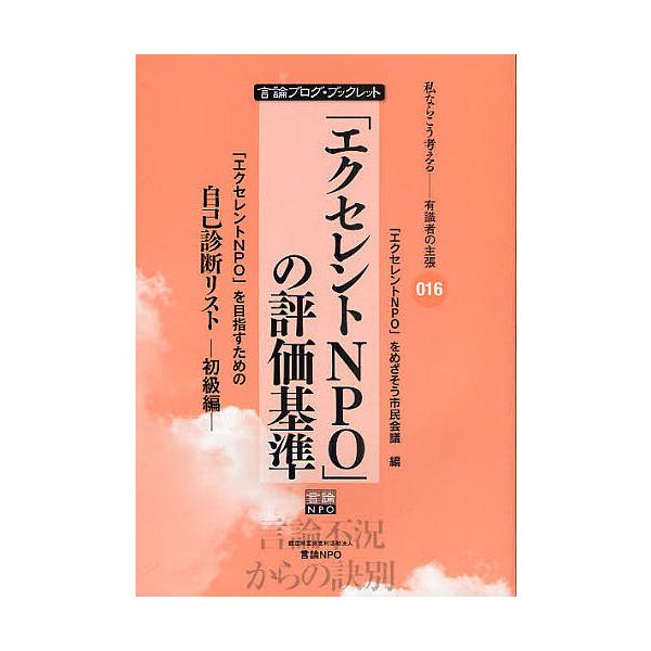 「エクセレントNPO」の評価基準 「エクセレントNPO」を目指すための自己診断リスト 初級編/「エクセレントNPO」をめざそう市民会議