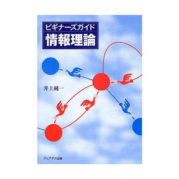 ビギナーズガイド情報理論/井上純一