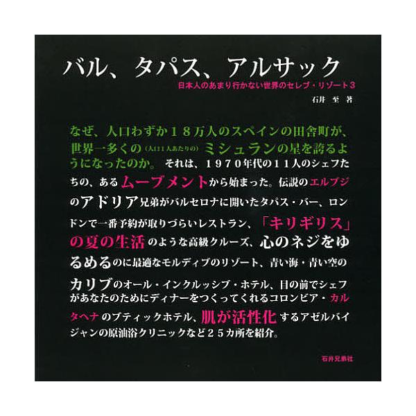 バル、タパス、アルサック/石井至/旅行